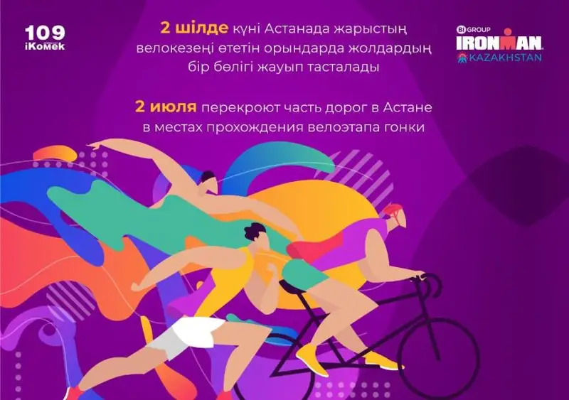 Велогонка Ironman в Астане: схема и время перекрытия дорог