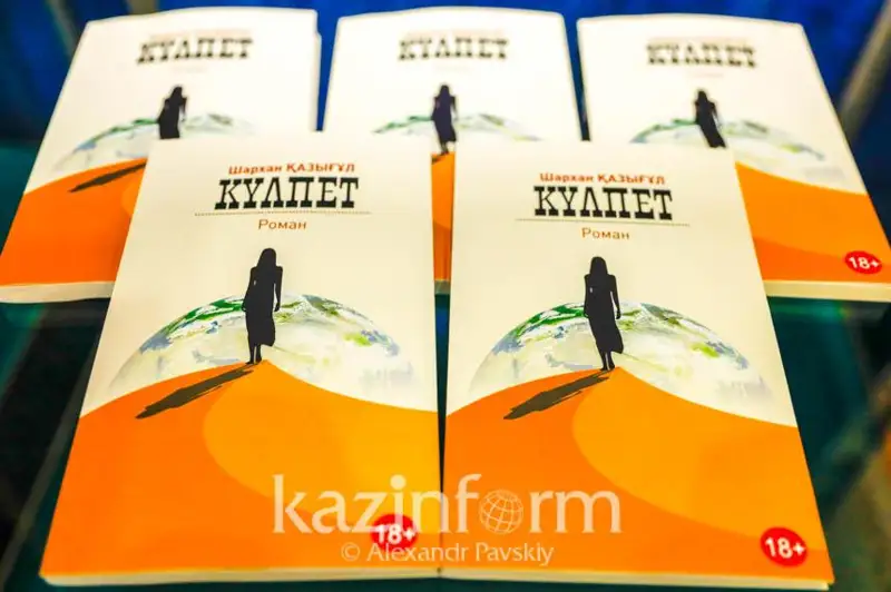 Роман «Күлпет» Шархана Казыгулова презентовали в Алматы