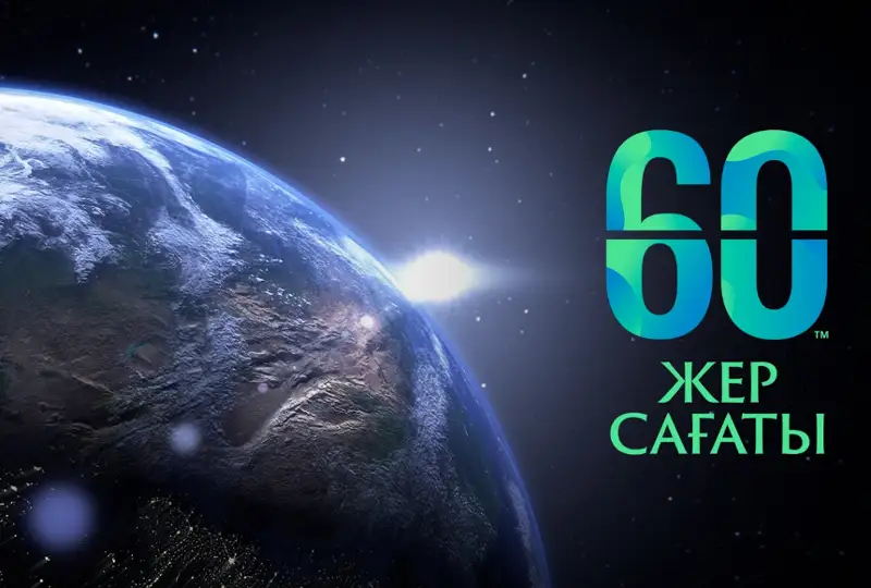 Час Земли в Казахстане пройдет 25 марта