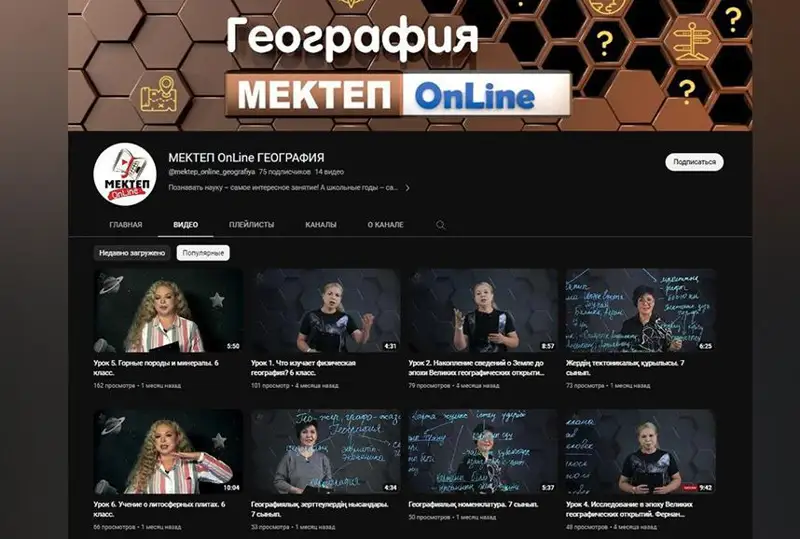 На бесплатной онлайн-платформе MektepOnline появились уроки географии на казахском языке