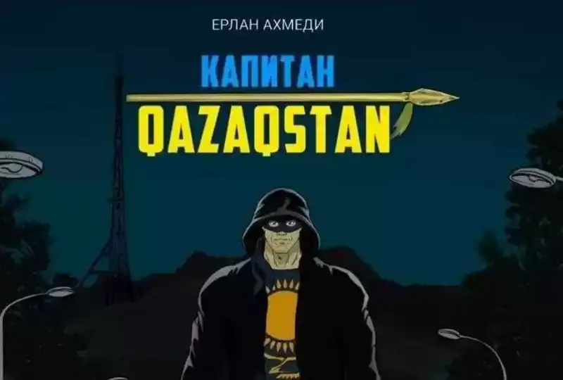 «Капитан Qazaqstan» комиксінің тұсауы кесілді