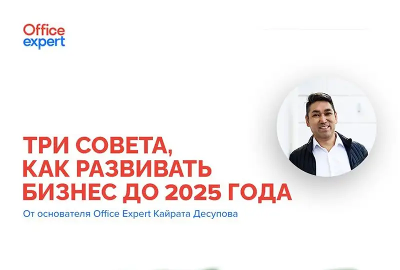Три совета о том, как развивать бизнес до 2025 года