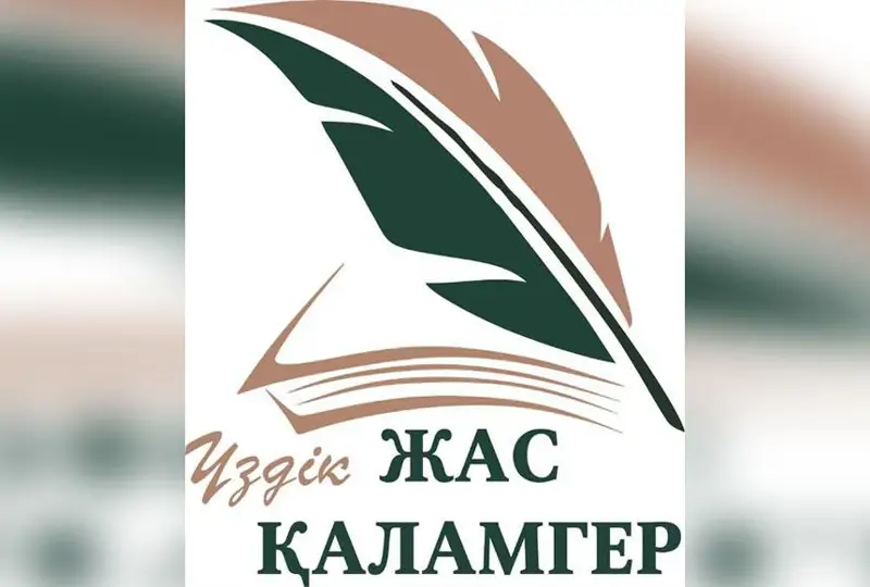 ۇزدىك جاس قالامگەر: ەلوردانىڭ 25 جىلدىعىنا وراي بايقاۋ جاريالاندى