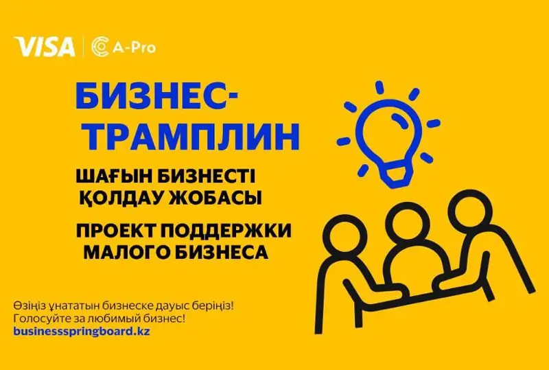 Visa объявляет о старте открытого голосования за лучший проект в конкурсе «Бизнес-трамплин»