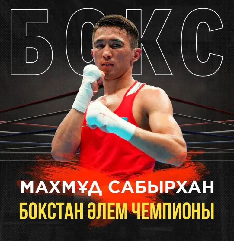 Махмуд Сабырхан стал чемпионом мира по боксу в весе до 54 кг