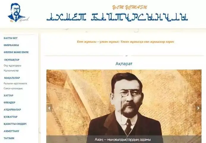 استانادا احمەت بايتۇرسىن ۇلىنىڭ اتىنا ارنالعان سايتتىڭ تانىستىرىلىمى ءوتتى