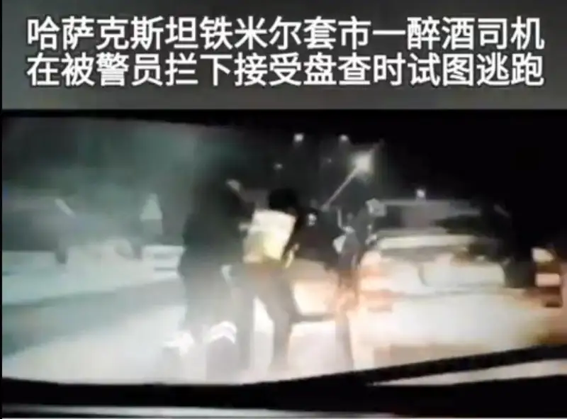 哈国警员被拖行200米后制伏酒驾嫌疑人