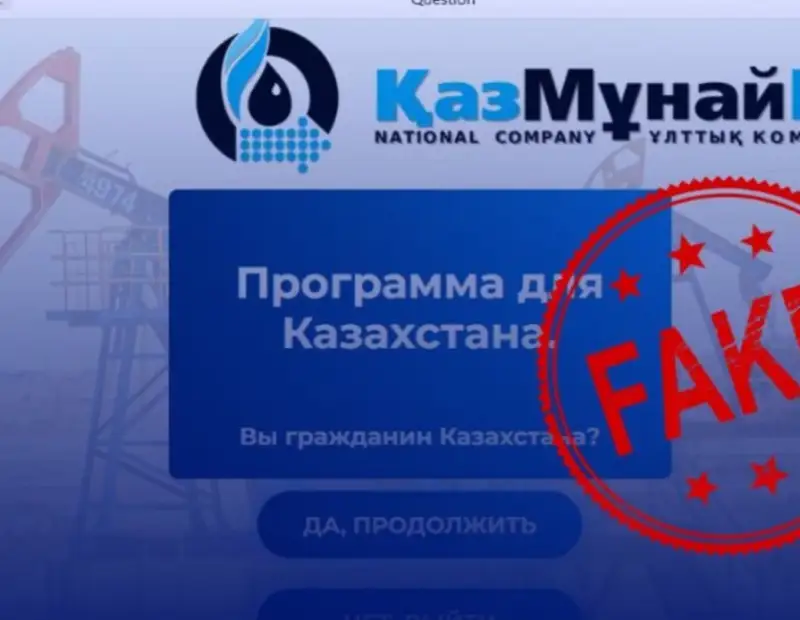Мошенники от лица «КазМунайГаз» привлекают деньги казахстанцев