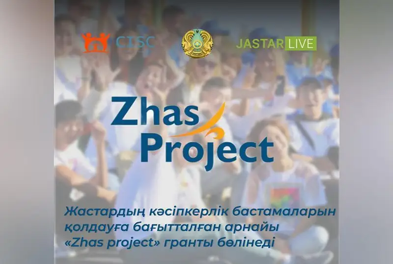 Қозоғистонда ёшларнинг тадбиркорлик ташаббусларини қўллаб-қувватлашга қаратилган махсус «Zhas project» грантлари ажратилади