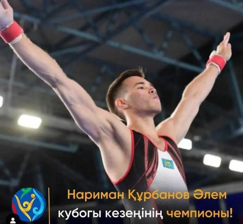 Қозоғистонлик гимнастикачи Нариман Қурбанов Доҳада бўлиб ўтган жаҳон кубогида ғолиб чиқди