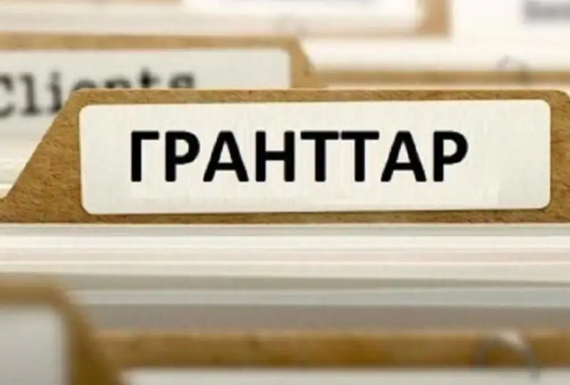 Tarazǵa bólingen qaıtarymsyz grant sany - 45, talasyp jatqandar 700-den kóp