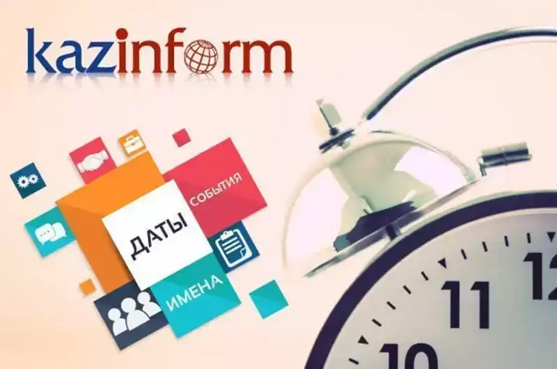 11 января. Календарь Казинформа «Даты. События»