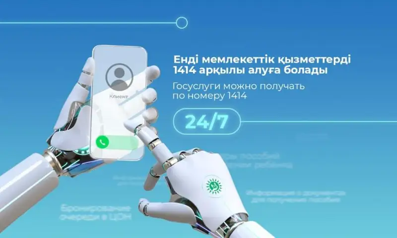 Госуслуги казахстанцам по телефону в круглосуточном режиме оказывает робот