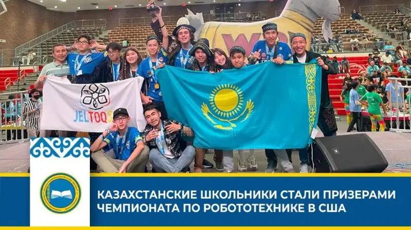 Қозоғистонлик ўқувчилар АҚШда робототехника бўйича ўтказилган чемпионатда ғолиб бўлди