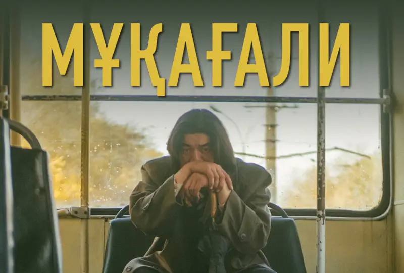 Фильм о Мукагали Макатаеве вошел в основную программу кинофестиваля в Казани