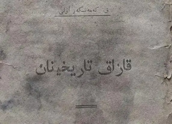 قۇرانمەن بىرگە 100 جىل ساقتاعان. الاش قايراتكەرىنىڭ قۇندى ەڭبەگى تابىلدى