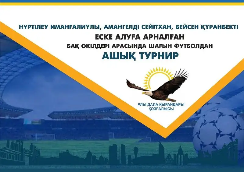 Astanada fýtboldan belgili jýrnalısterdi eske alýǵa arnalǵan týrnır ótedi
