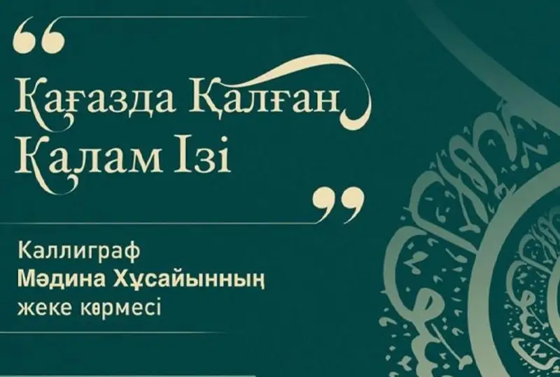 Qusnıhat sheberi Mádına Qusaıynnyń kórmesi: Qaǵazda qalǵan qalam izi