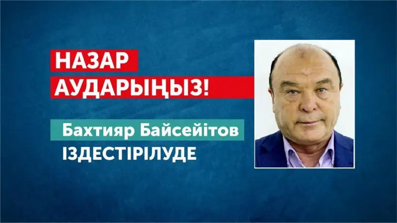 320 млн теңге жымқырған: Қайрат Сатыбалдыұлының туысына іздеу жарияланды