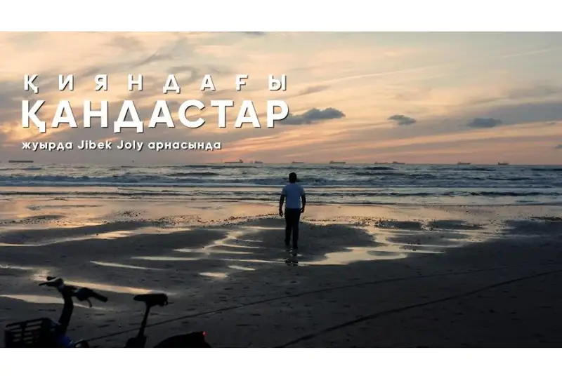 جەر بەتىنە تارىداي شاشىراعان قازاق تاعدىرى تۋرالى تەلەجوبا ەكرانعا شىعادى