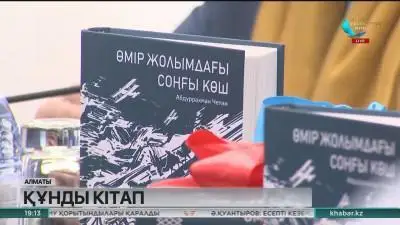 الماتىدا «ءومىر جولىمداعى سوڭعى كوش» كىتابىنىڭ تۇساۋى كەسىلدى