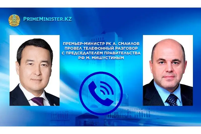 Алихан Смаилов провел телефонный разговор с Михаилом Мишустиным