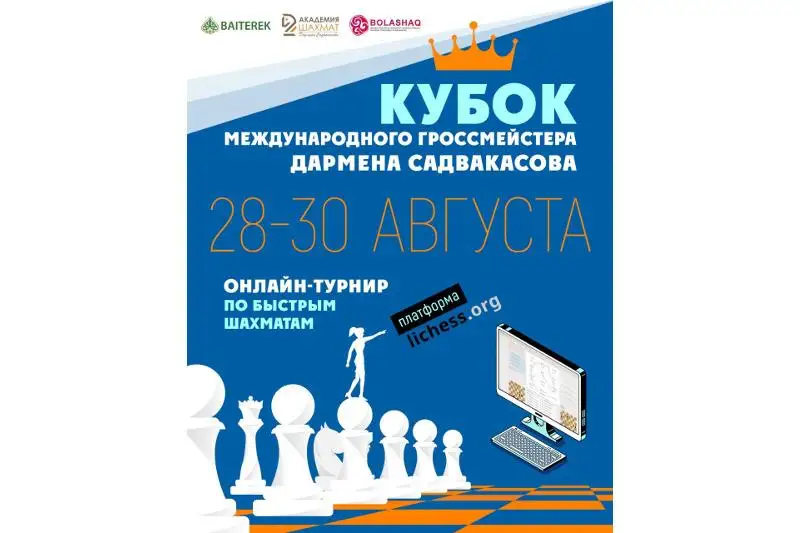 Шахматный турнир «Кубок международного гроссмейстера Дармена Садвакасова» стартует в Казахстане