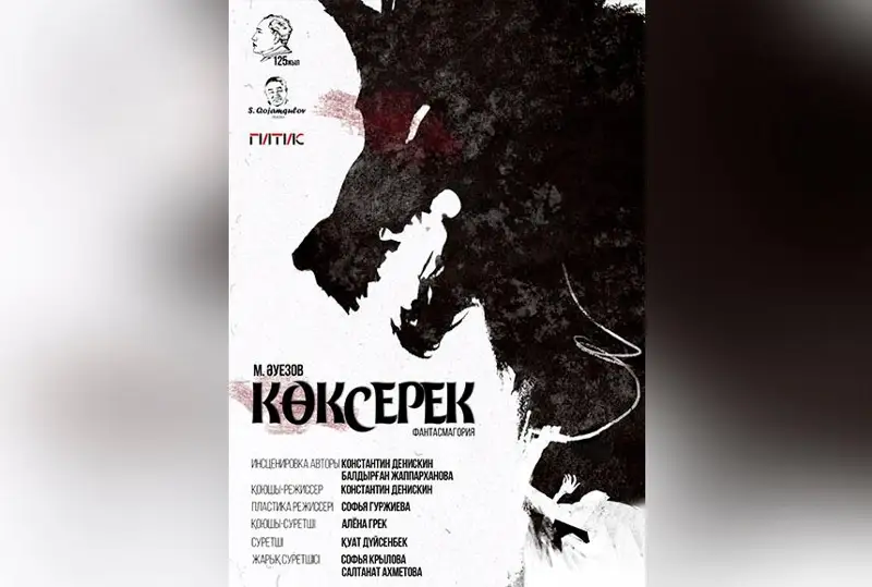 Serke teatry Muhtar Áýezovtiń mereıtoıy aıasynda "Kókserek" qoıylymyn usynady