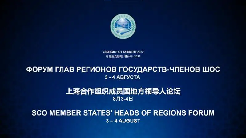 Тошкентда ШҲТга аъзо давлатлар Ҳудудлари раҳбарлари форуми бўлиб ўтади