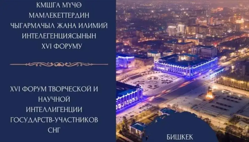 Бишкекда МДҲ давлатлари ижодкор ва илмий зиёлиларининг XVI форуми бўлиб ўтади