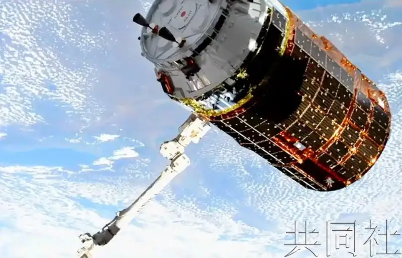 日本货运飞船“鹳”抵达空间站 顺利完成最后一次货运任务