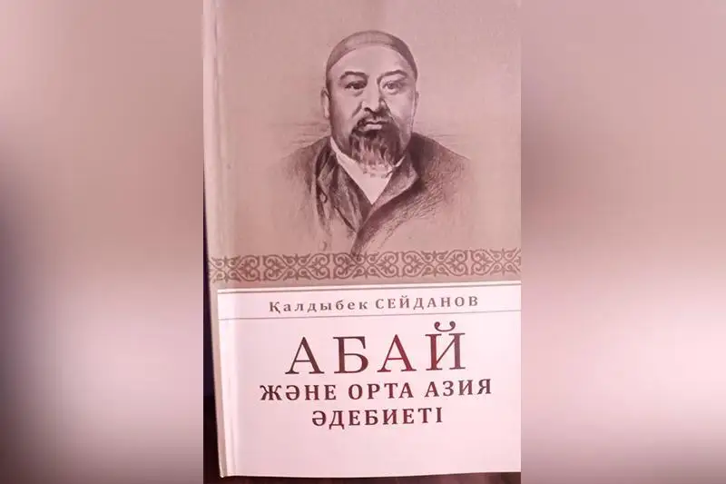 Тошкентда қозоқ тилида Абай ва Ўрта Осиё адабиёти монографияси нашр этилди