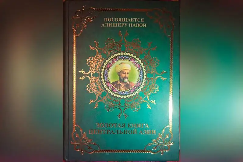 Қирғизистонда «Марказий Осиёнинг олтин китоби»  30 тилда нашр этилди