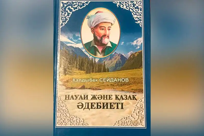«Навоий ва қозоқ адабиёти» китоби нашр этилди