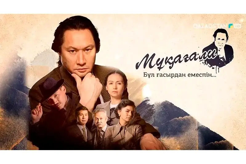 بۇگىن «مۇقاعالي. بۇل عاسىردان ەمەسپىن» تەلەحيكاياسى ەفيرگە شىعادى