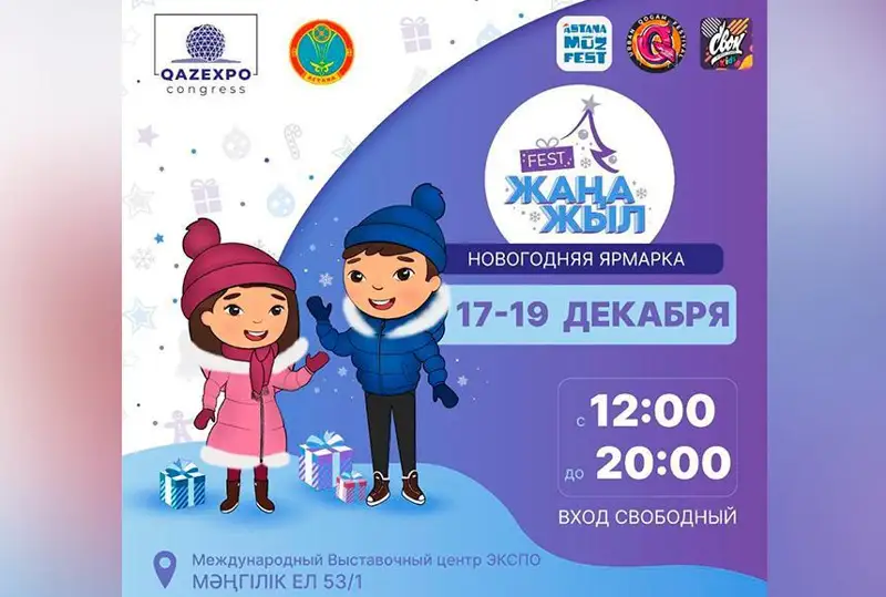 Астанада EXPO майдонида Янги йил Fest ярмаркаси бўлиб ўтади