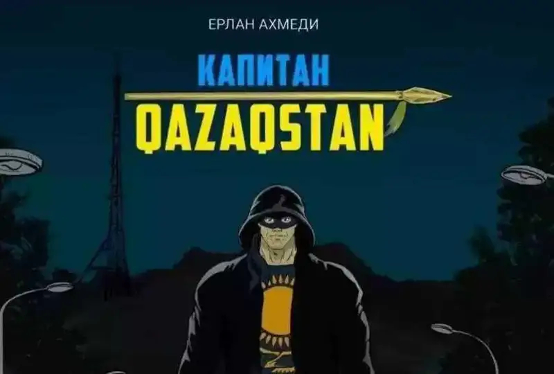 政治题材超英漫画《哈萨克斯坦队长（Капитан Qazaqstan）》举行首发仪式