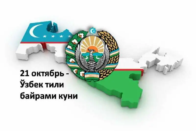21 октябрь – Ўзбек тили байрами куни