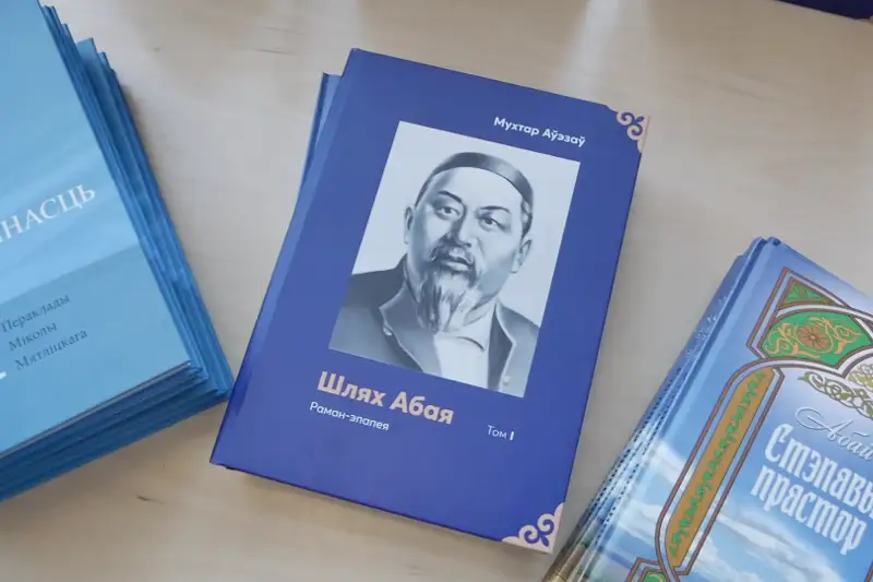 В Минске отдают дань великому таланту казахского поэта и мыслителя Абая