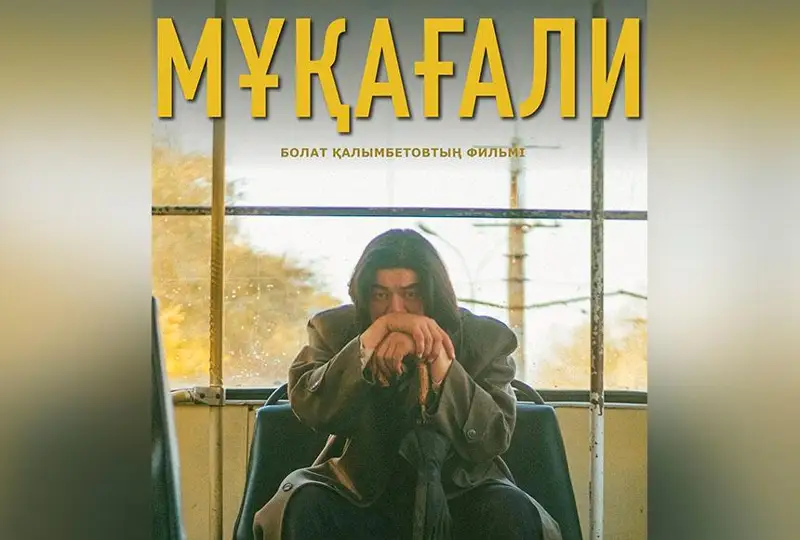 Казахстанский фильм взял главный приз на кинофестивале в Дубае