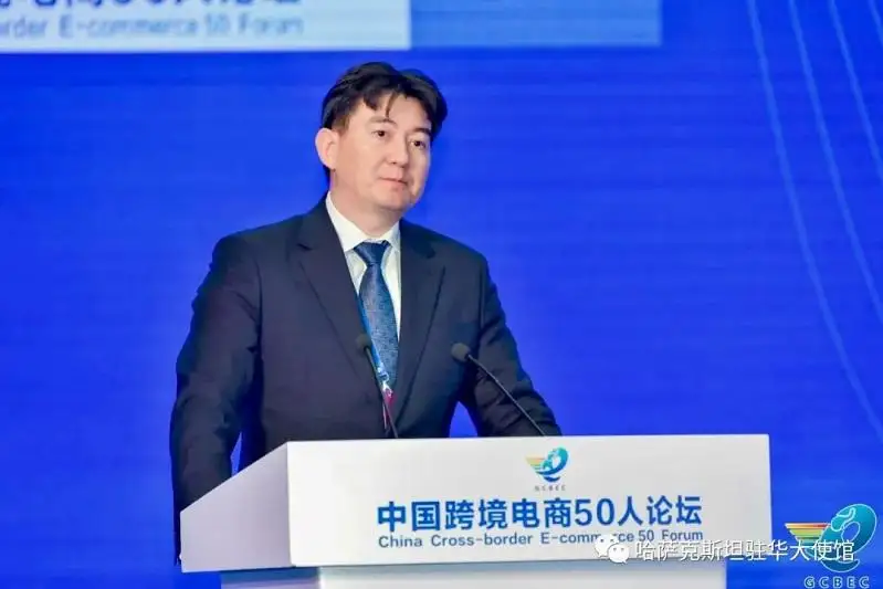 哈萨克斯坦驻华大使出席第四届全球跨境电子商务大会