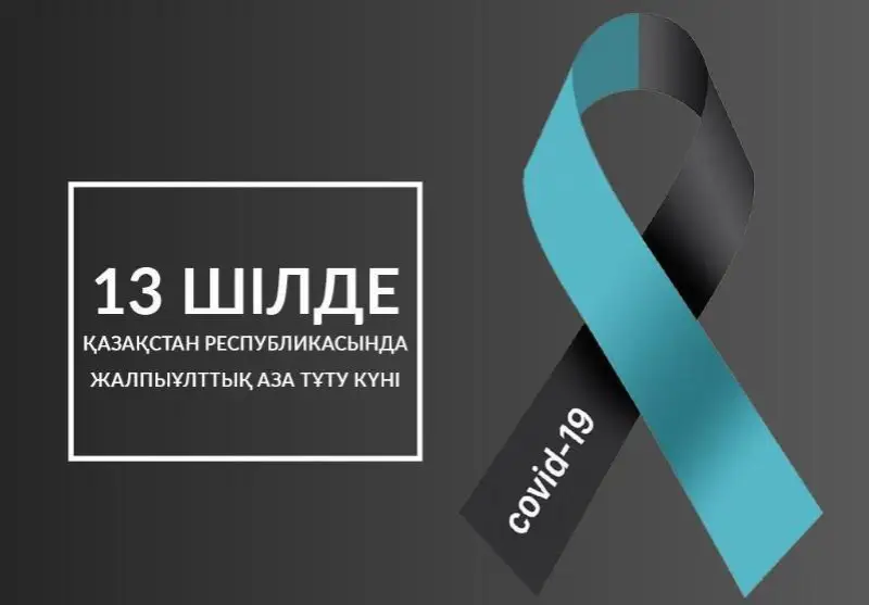 COVID-19：今天是哈萨克斯坦国家哀悼日