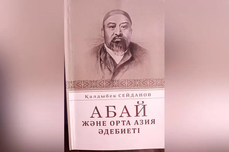《阿拜与中亚文学》研究专著在塔什干出版发行