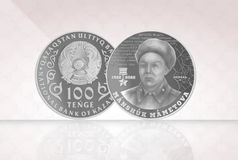 哈萨克斯坦央行发行曼舒克·玛梅托娃100周年纪念币