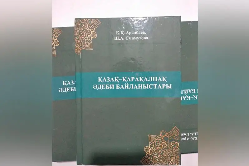 Тошкентда «Қозоқ-қорақалпоқ адабий алоқалари» ноёб дарслиги нашр этилди