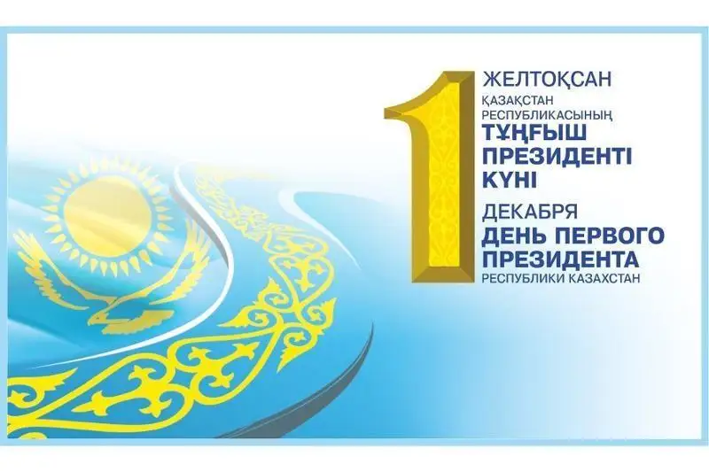 Бугун Қозоғистонда Биринчи Президент куни нишонланмоқда
