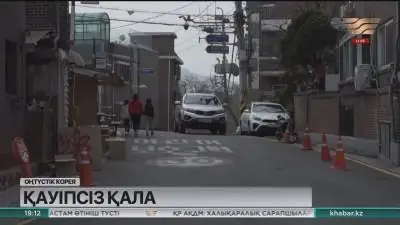 سەۋل الەمدەگى قاۋىپسىز قالالاردىڭ قاتارىنا ەندى