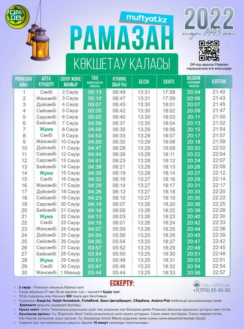 График ораза костанай
