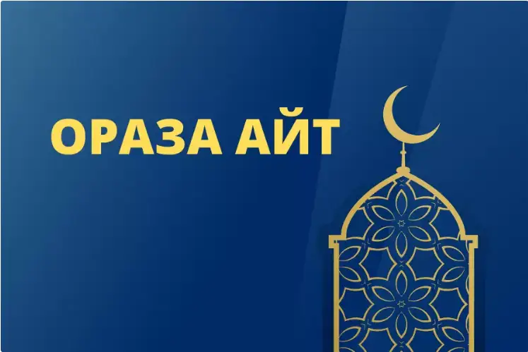 ورازا 2023. ايت نامازىنىڭ كەستەسى ازىرلەندى