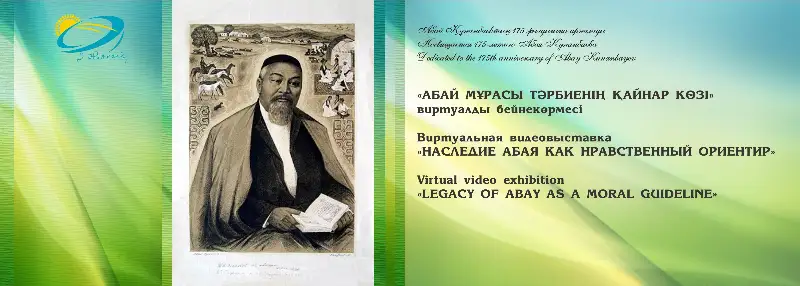 Библиотека Елбасы проводит виртуальную видеовыставку «Наследие Абая как нравственный ориентир»